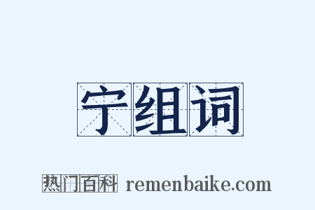 宁组词是什么意思的图片